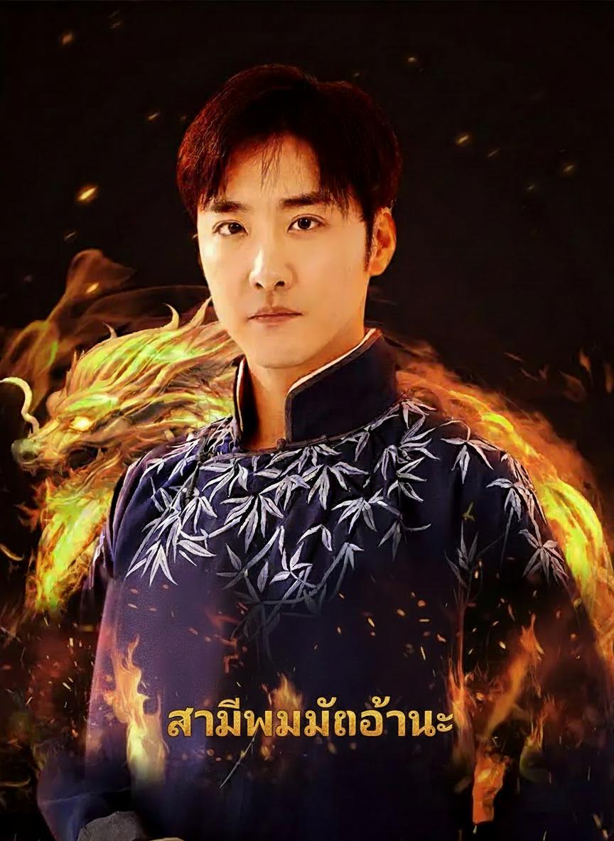 สามีผมไม่โง่นะ
