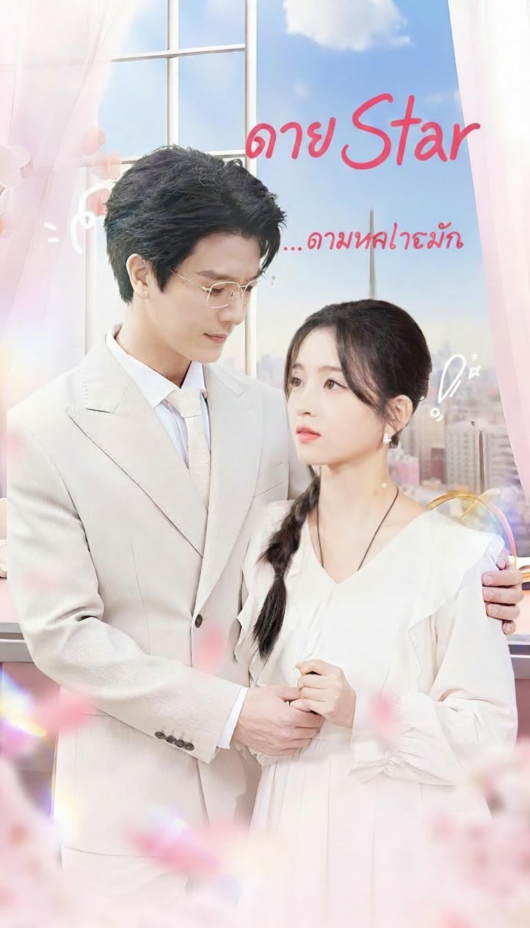 ดาริกา...ดาวในใจฉัน
