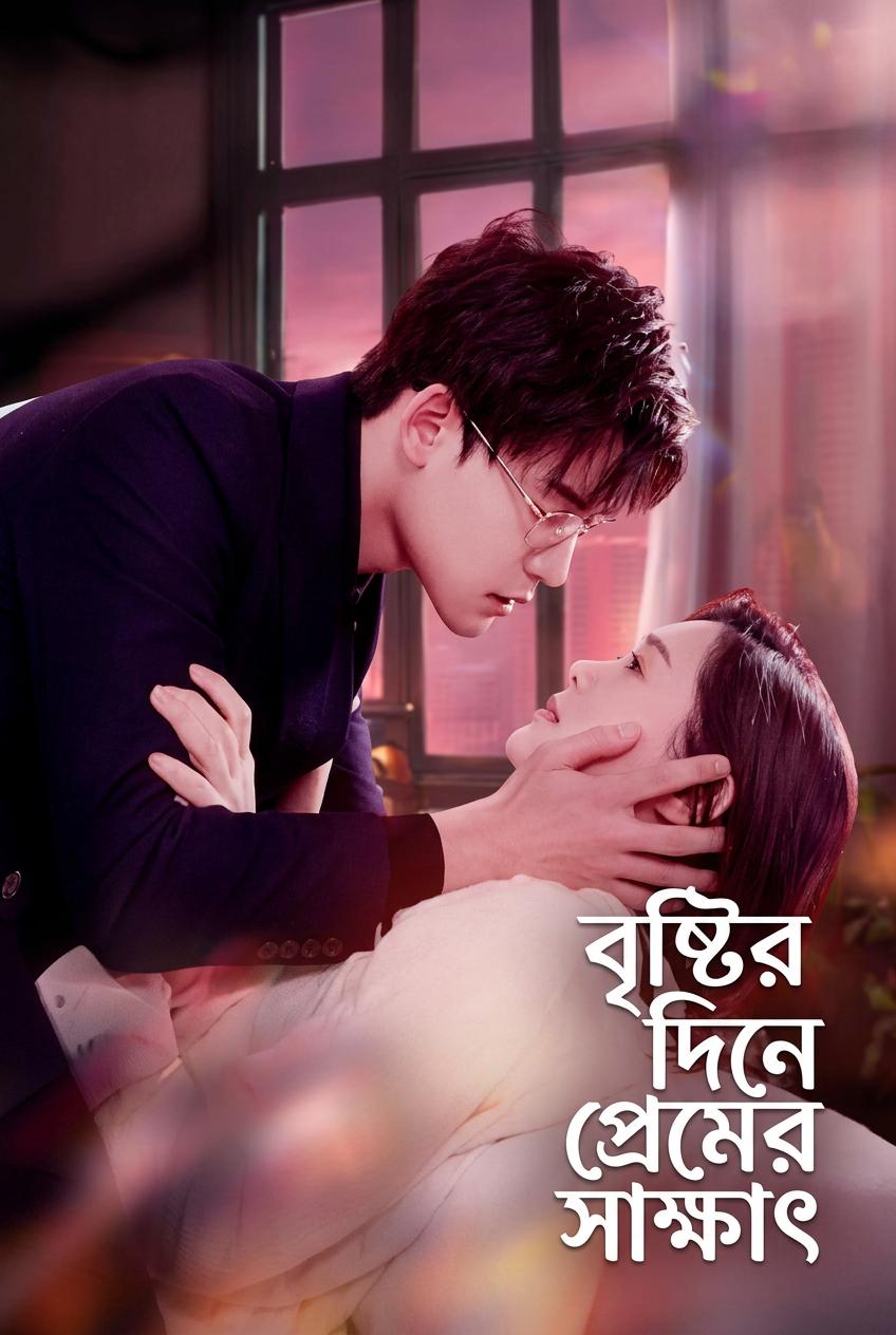 বৃষ্টির দিনে প্রেমের সাক্ষাৎ