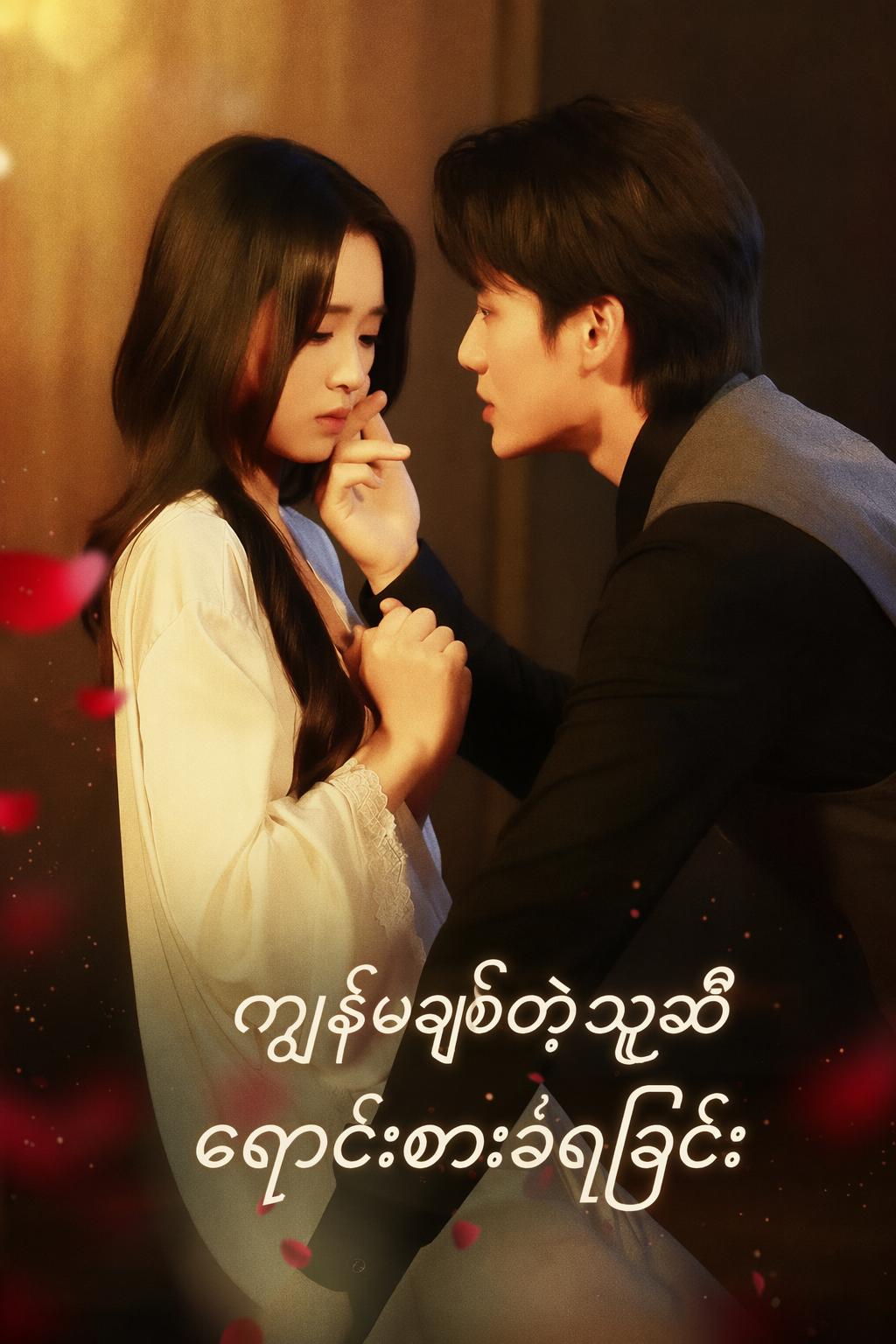 ကျွန်မချစ်တဲ့သူဆီ ရောင်းစားခံရခြင်း