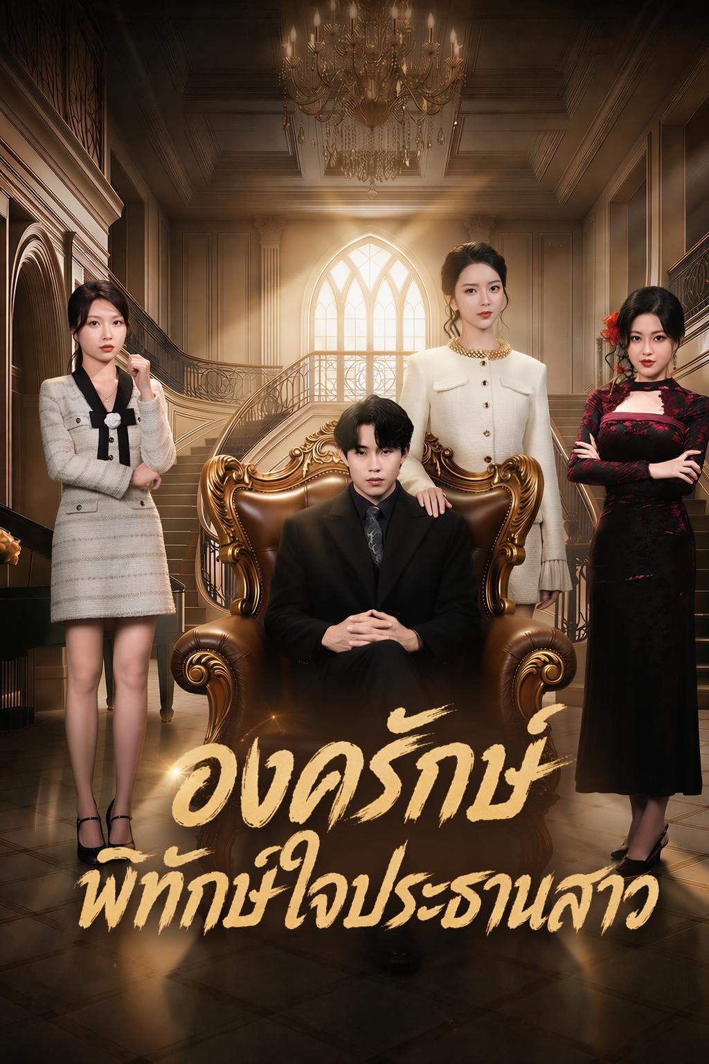 องครักษ์พิทักษ์ใจประธานสาว