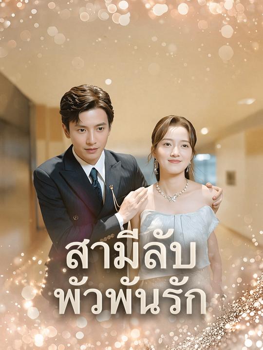 สามีเด็กของฉันคือท่านประธาน