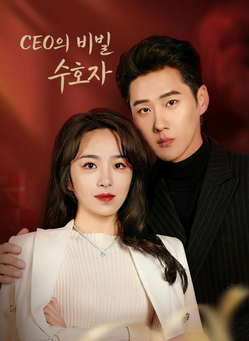 CEO의 비밀 수호자