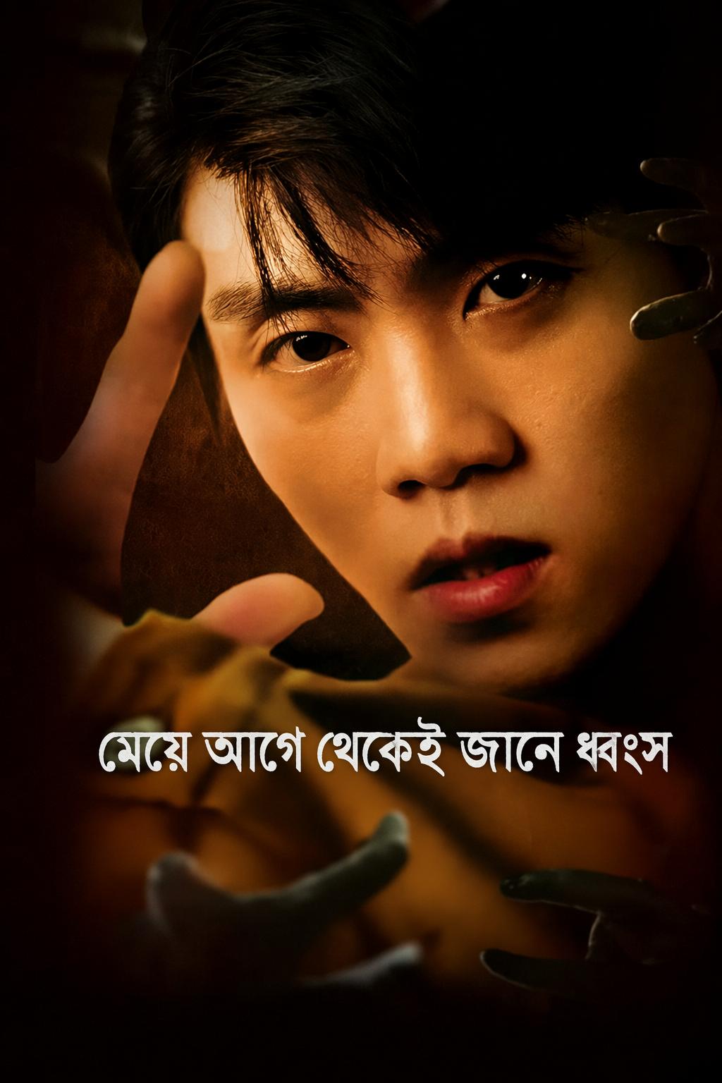 মেয়ে আগে থেকেই জানে ধ্বংস