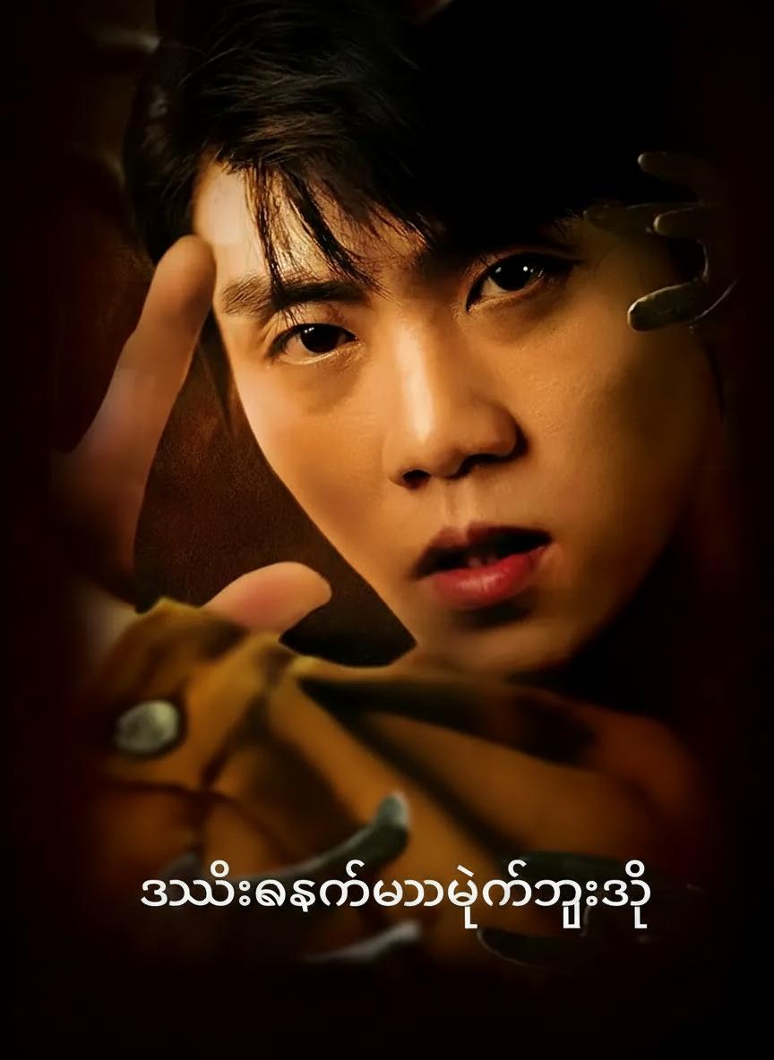 သမီးကကမ္ဘာပျက်ကြိုသိ