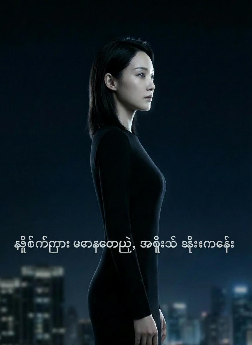 ရှစ်နှစ်ကြာ ဟန်ဆောင်မှု၊ အဆုံးသတ် ရှင်းလင်းခြင်း