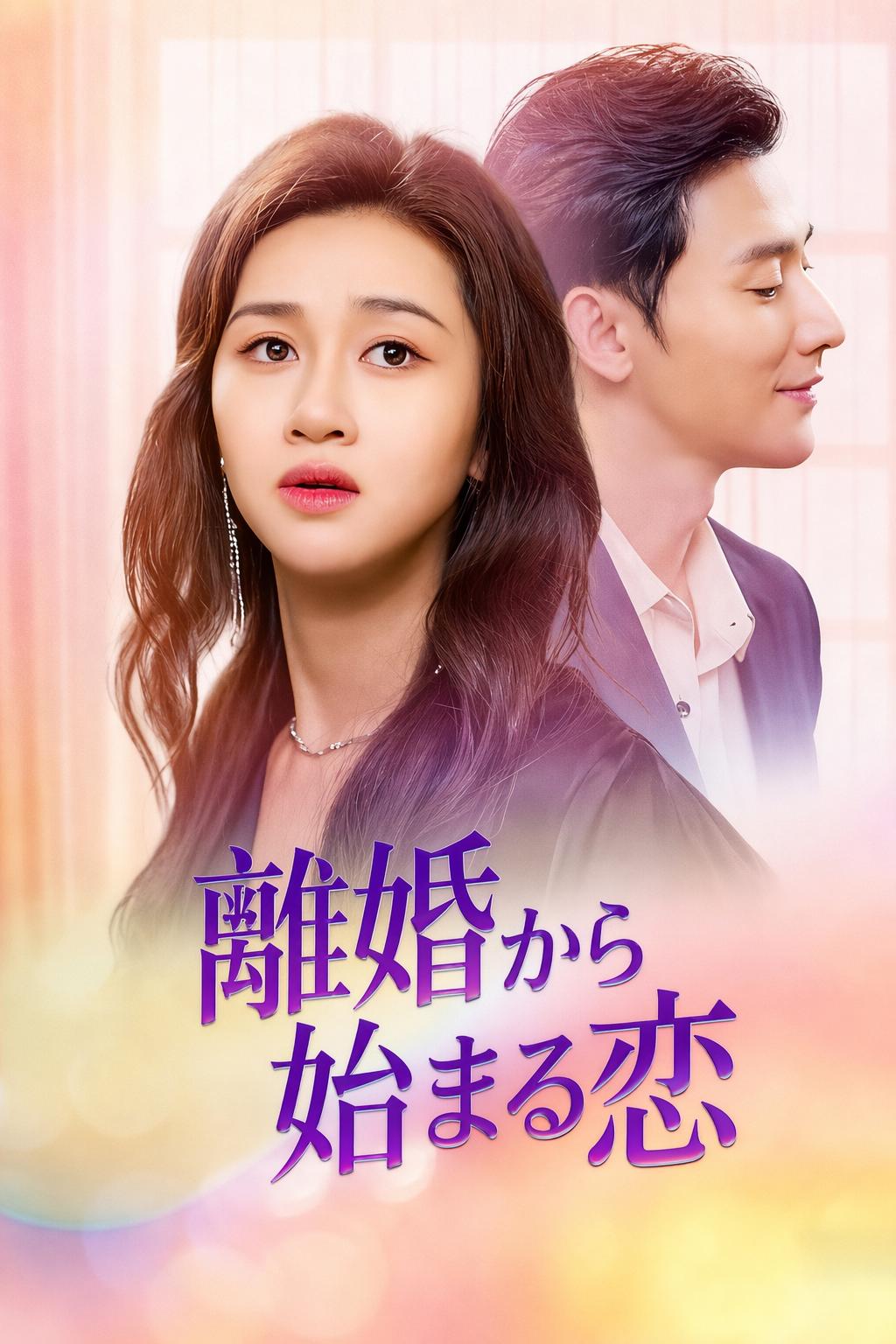 離婚から始まる恋