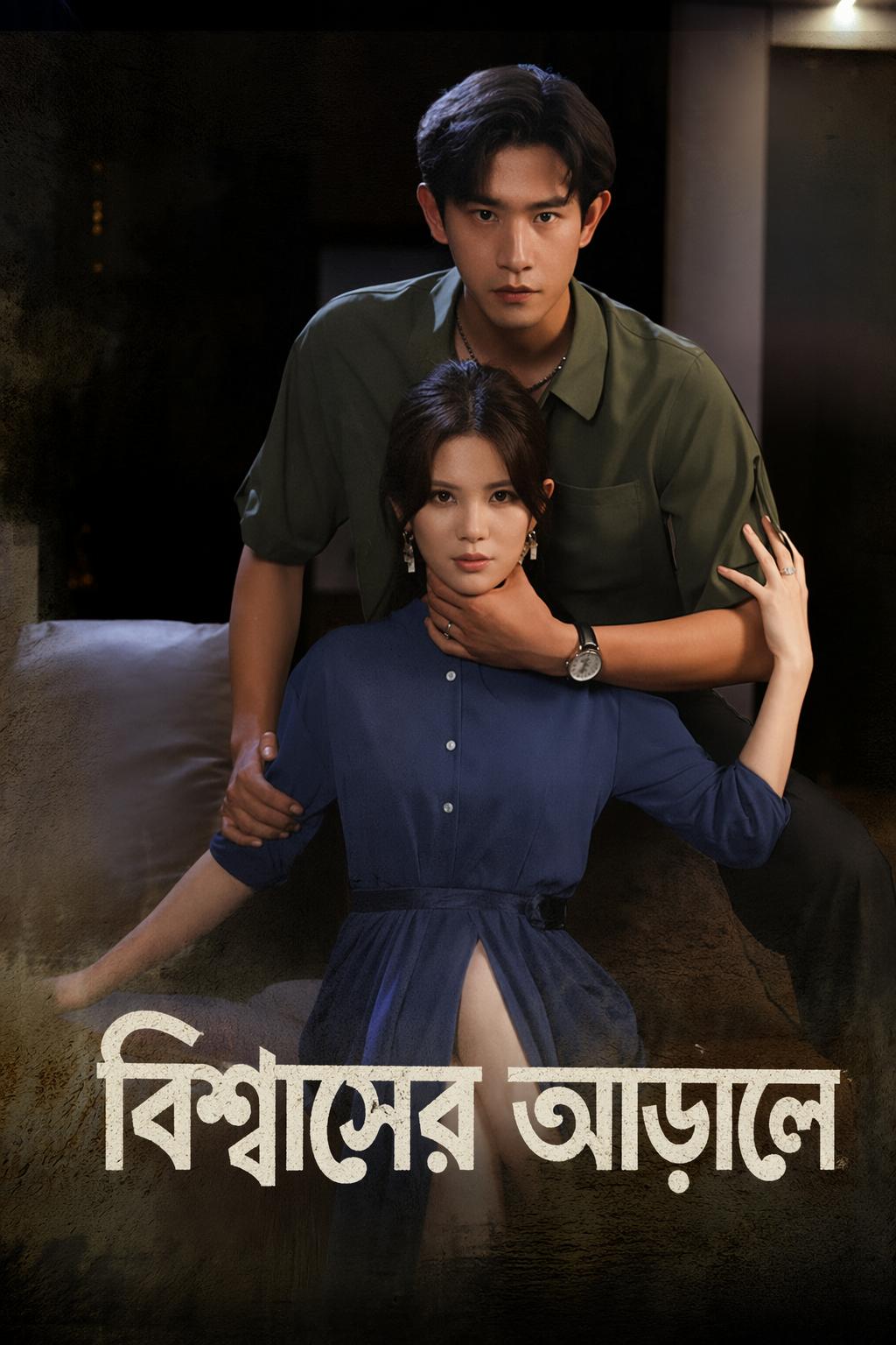 বিশ্বাসের আড়ালে