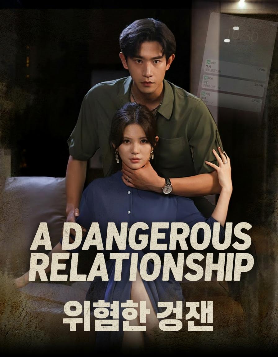 위험한 관계