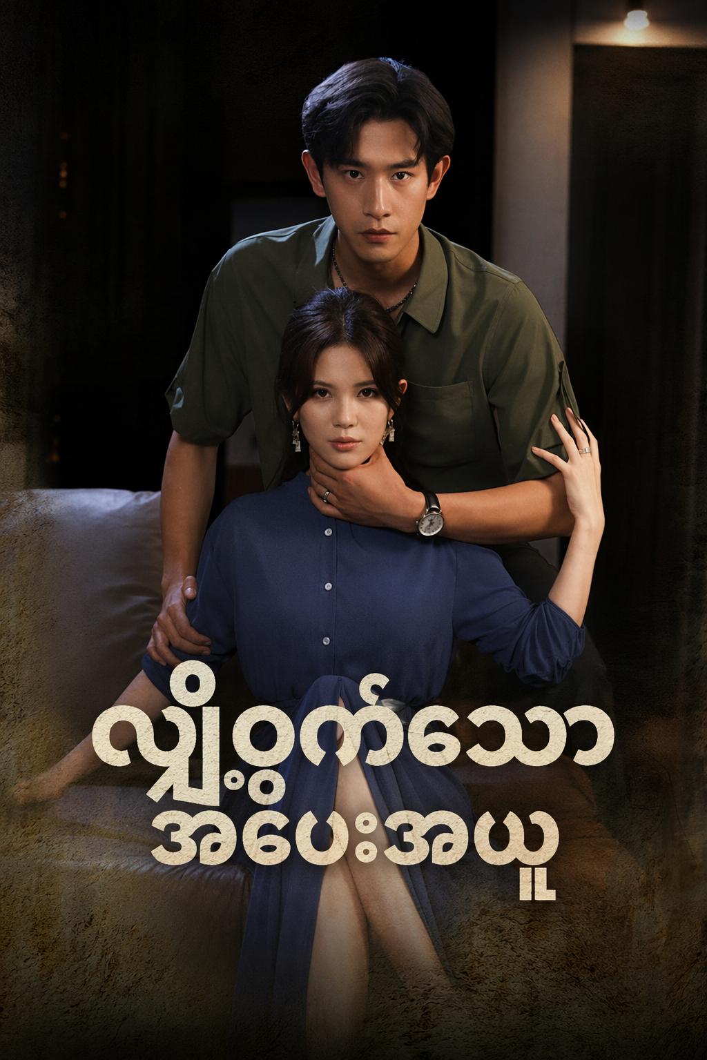 လျှို့ဝှက်သောအပေးအယူ