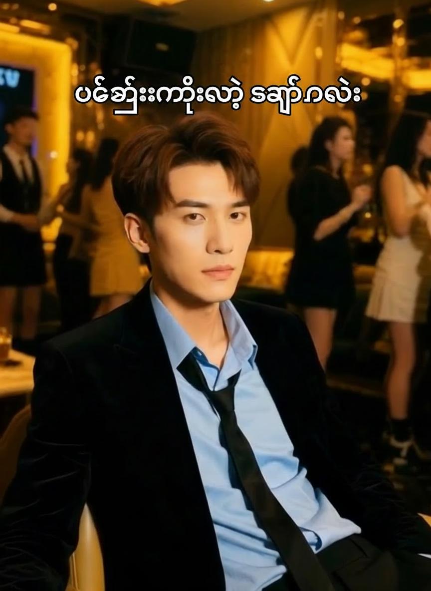 ပေကျင်းမြို့ရဲ့ သခင်လေး