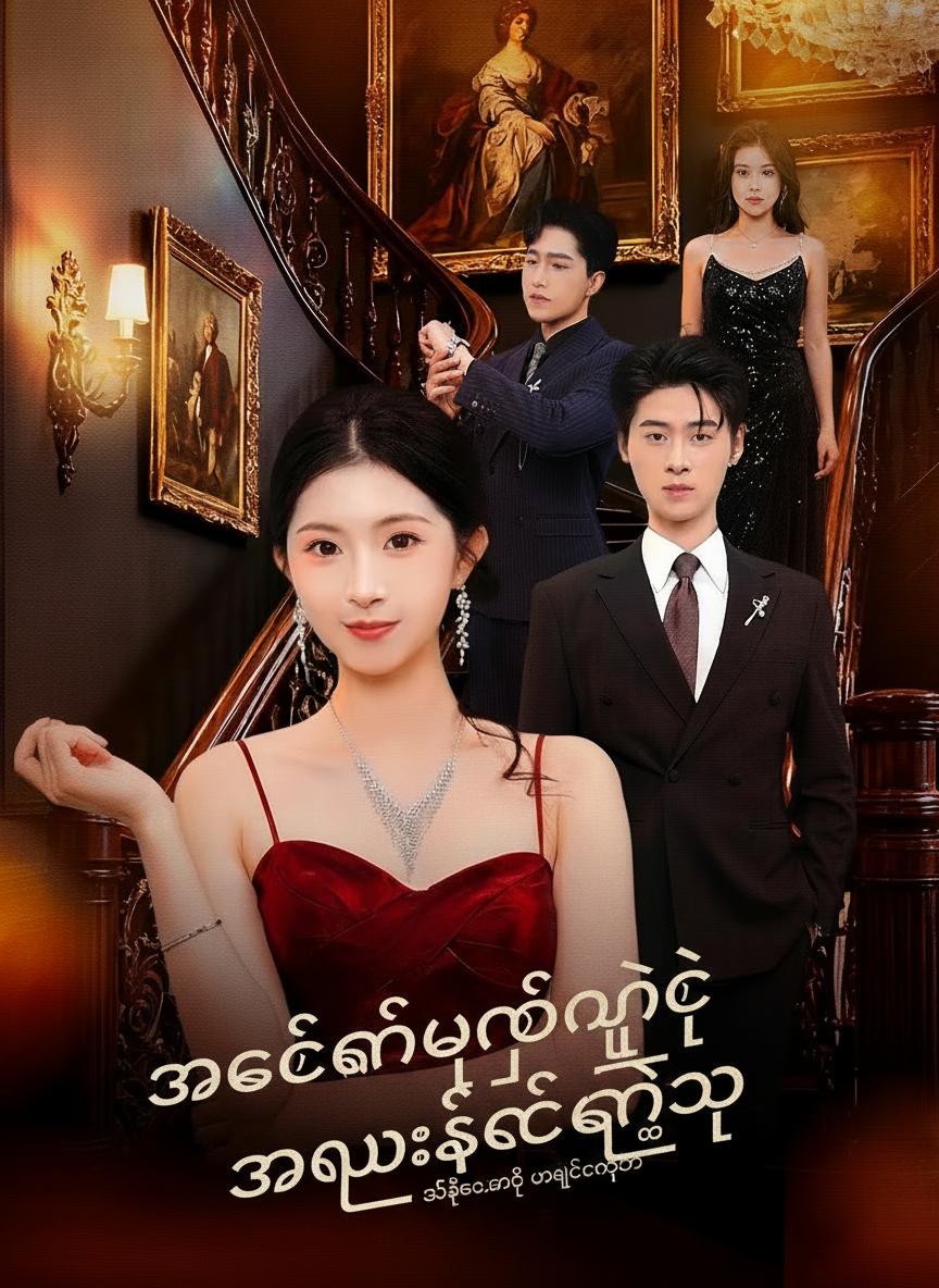 အစေခံမဟုတ်တဲ့ အမွေဆက်ခံသူ