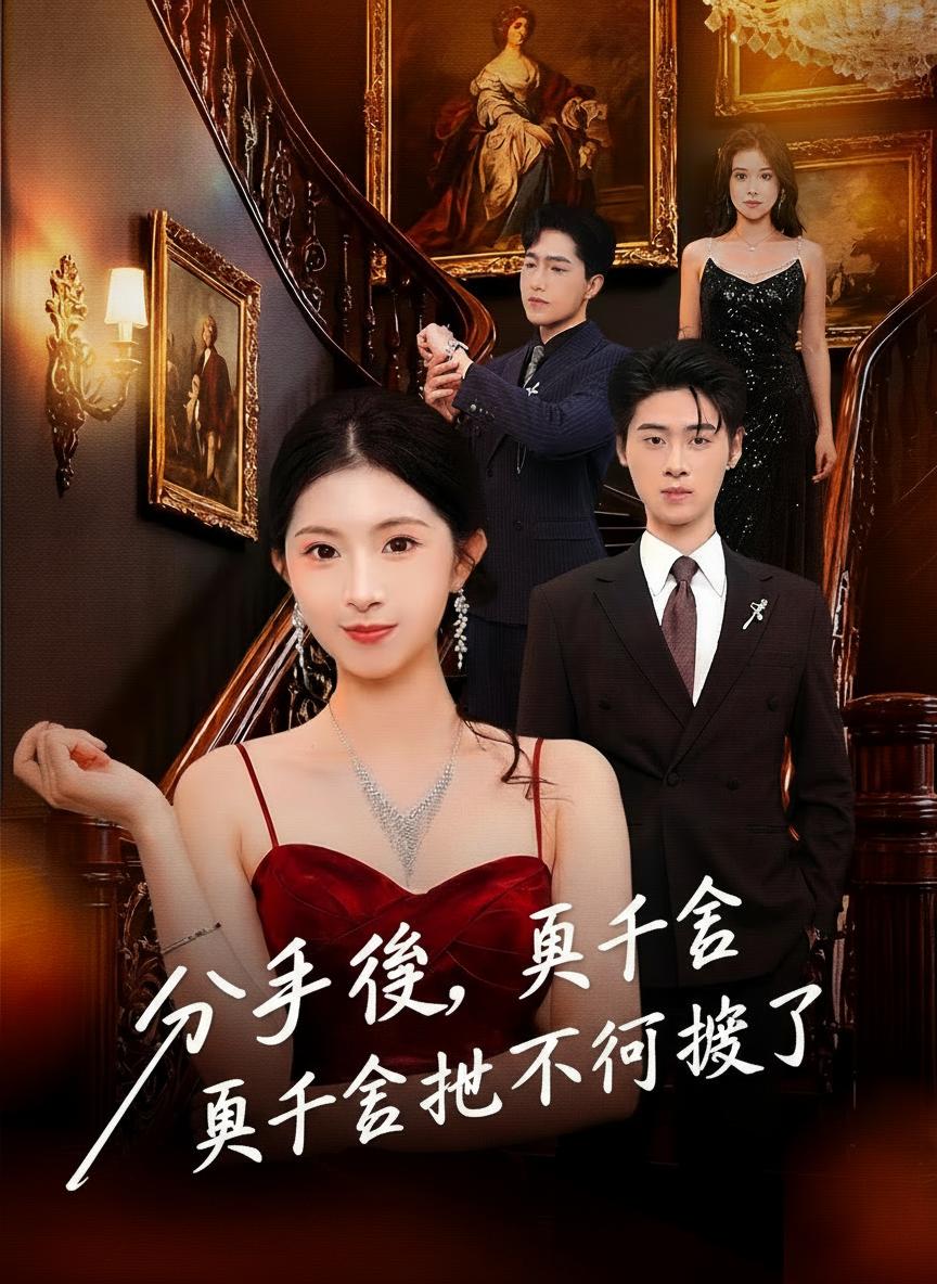 分手後，真千金她不伺候了