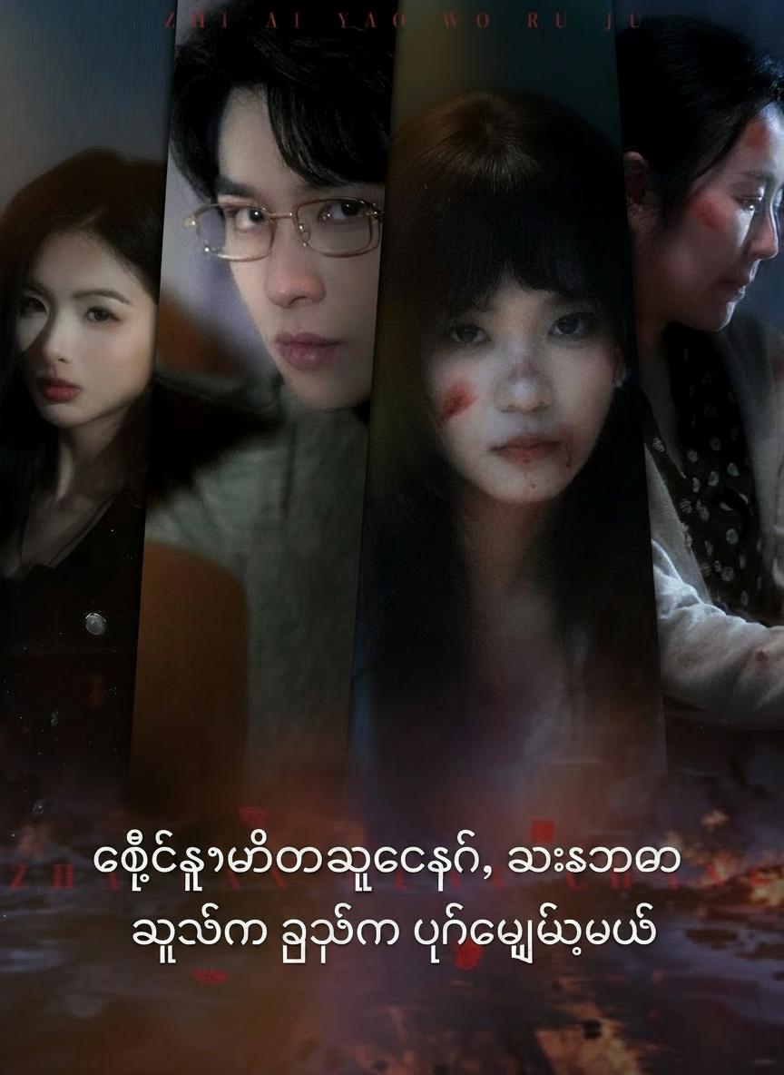 ချစ်သူထောင်ခြောက်ဆင်၊ အားလုံးကို ကျွန်မ ပြန်ချေမှုန်းမယ်