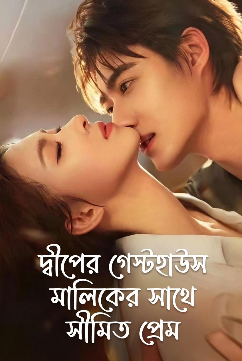 দ্বীপের গেস্টহাউস মালিকের সাথে সীমিত প্রেম