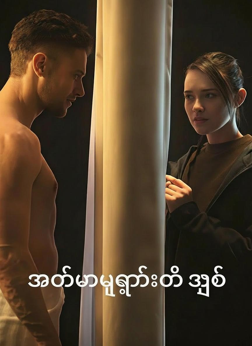 အယ်လ်ဖာဘုရင်၏အချစ်