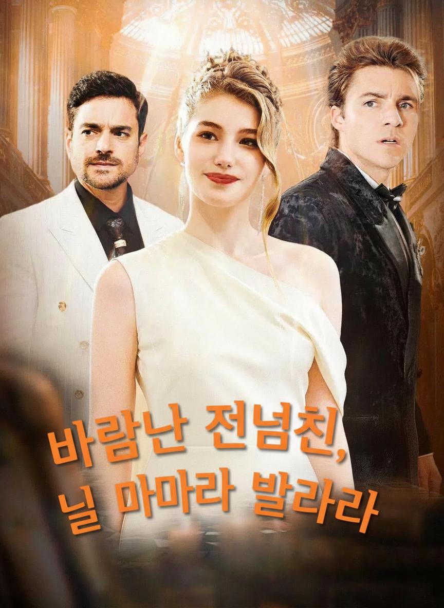 바람난 전남친, 날 엄마라 불러라