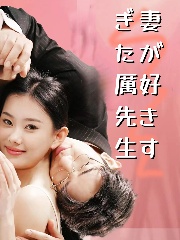 妻が好きすぎた厲先生