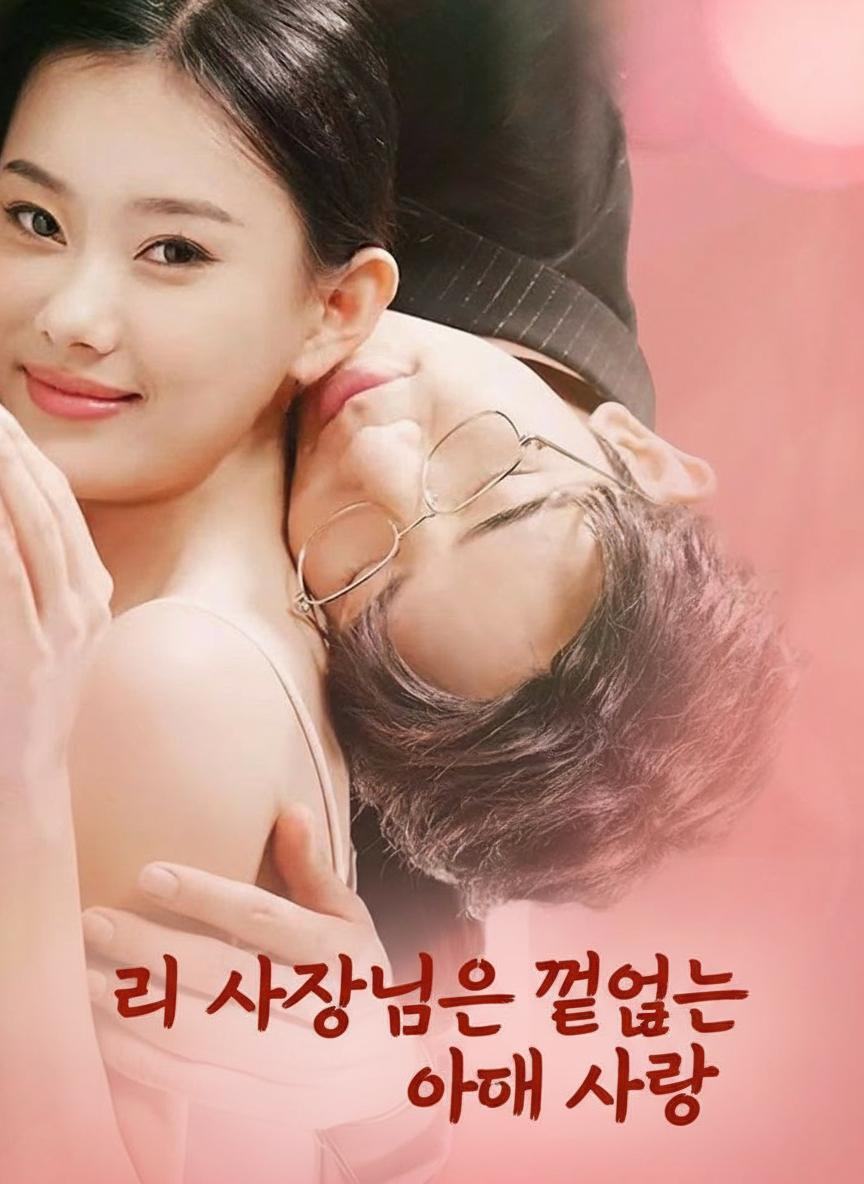 리 사장님의 끝없는 아내 사랑