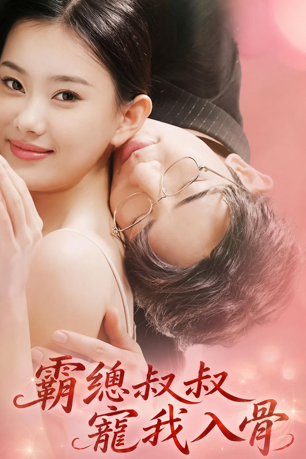 霸總叔叔寵我入骨
