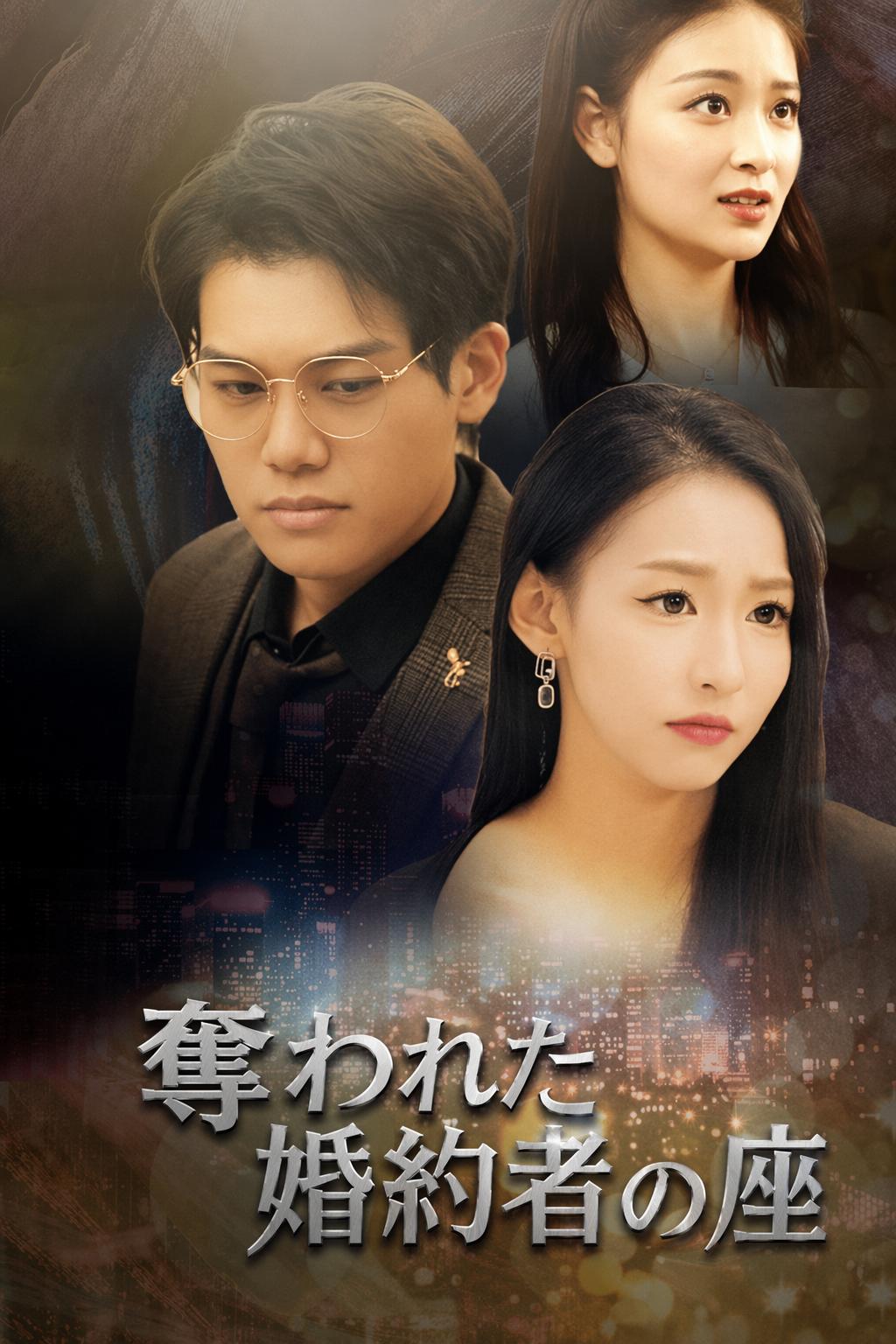 奪われた婚約者の座