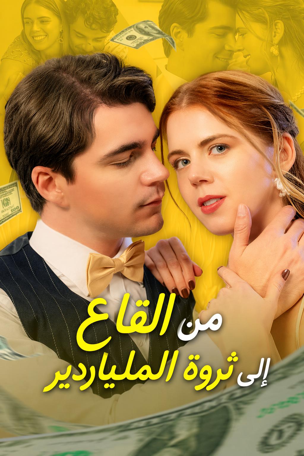 من القاع إلى ثروة الملياردير