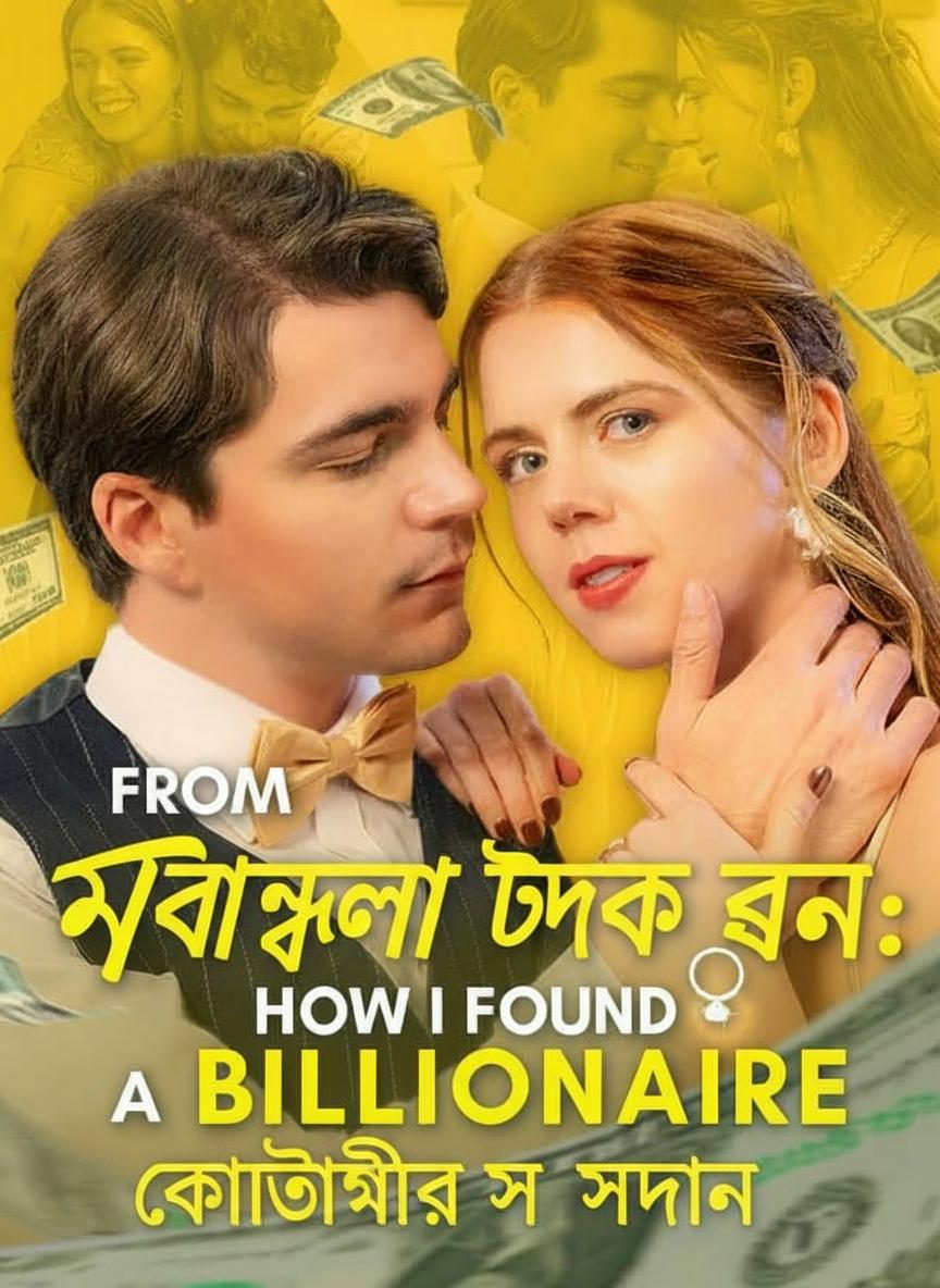 আবর্জনা থেকে ধন: কোটিপতির সন্ধানে