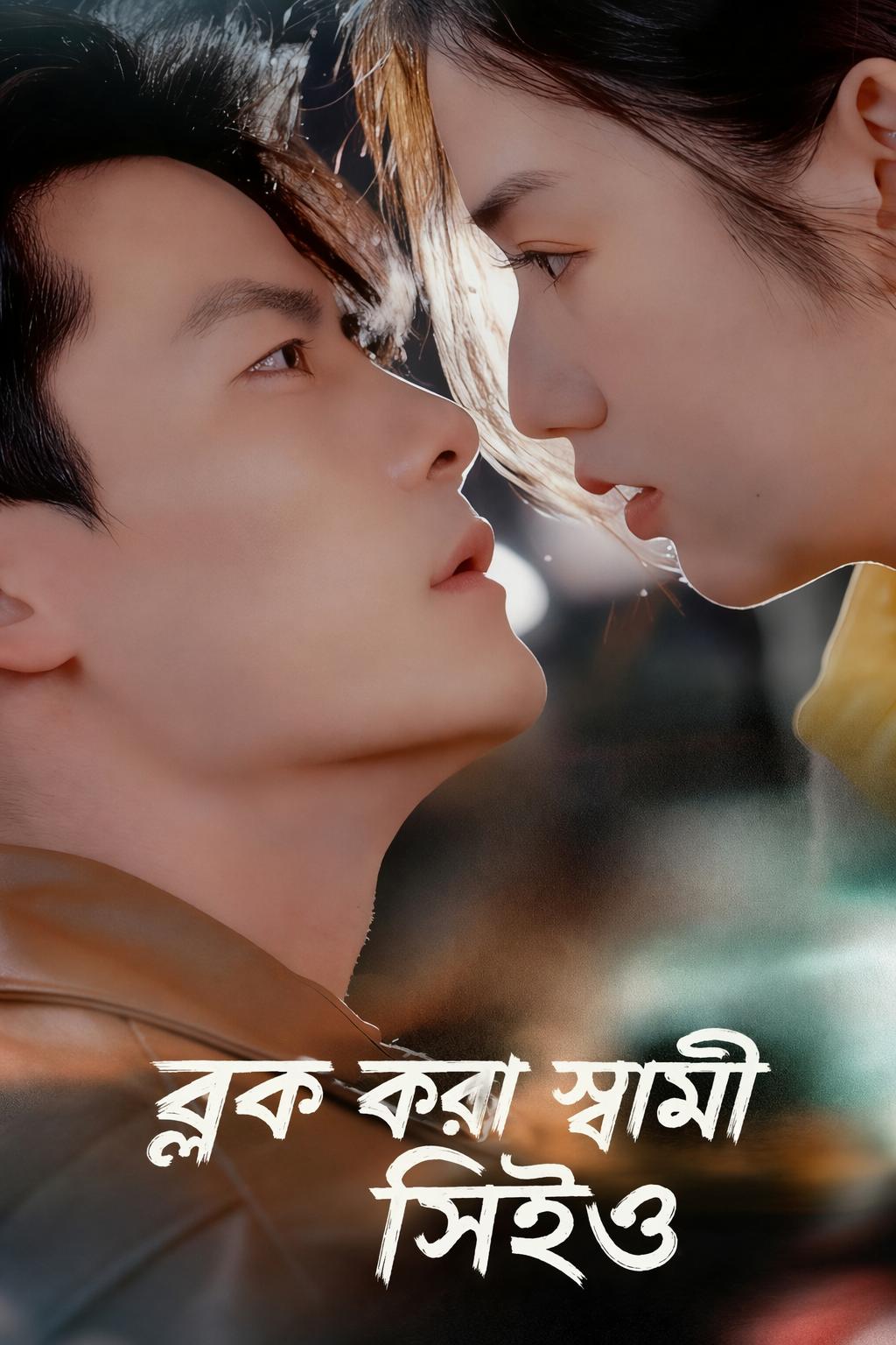 ব্লক করা স্বামী সিইও