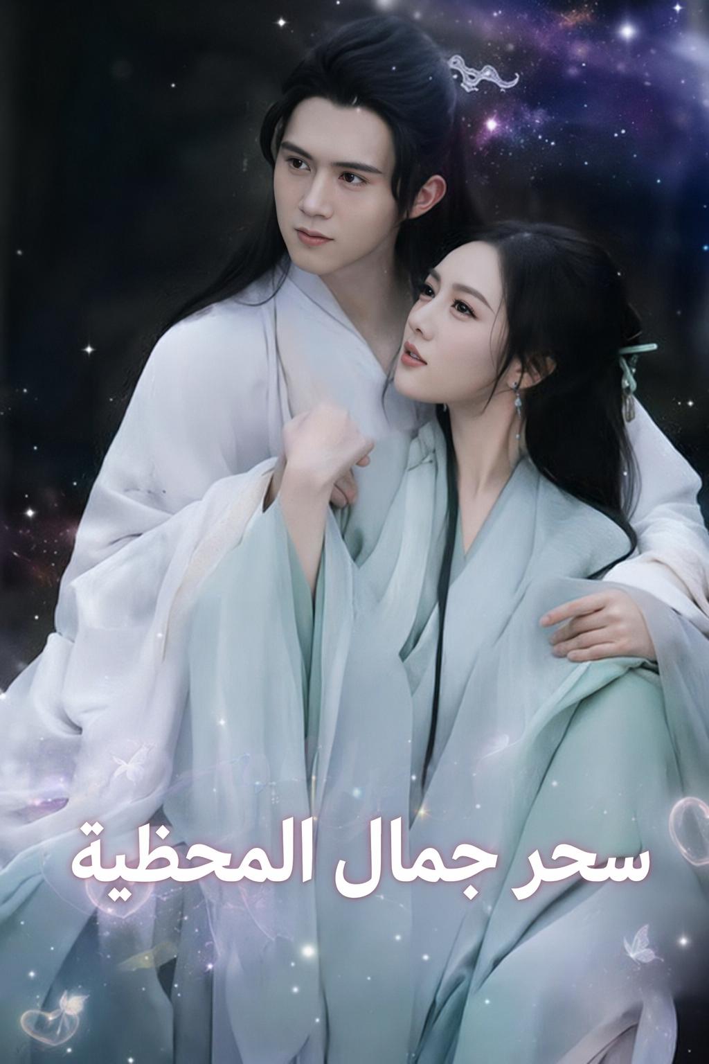 سحر جمال المحظية