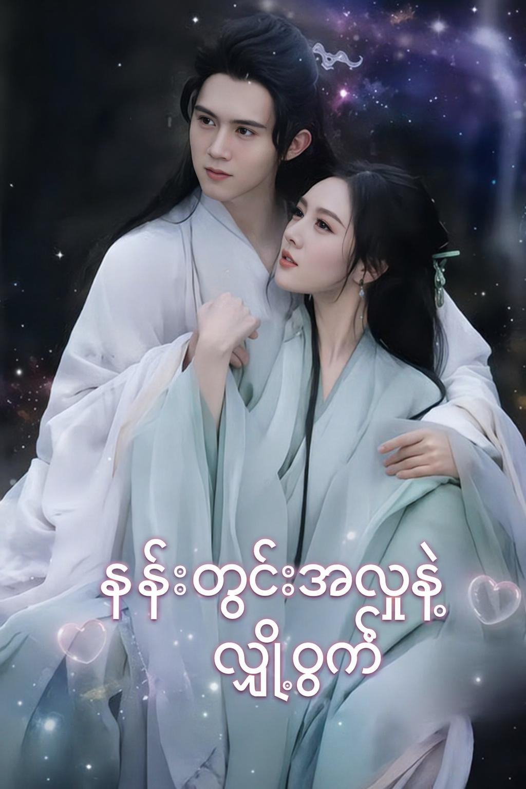 နန်းတွင်းအလှနှင့်လျှို့ဝှက်