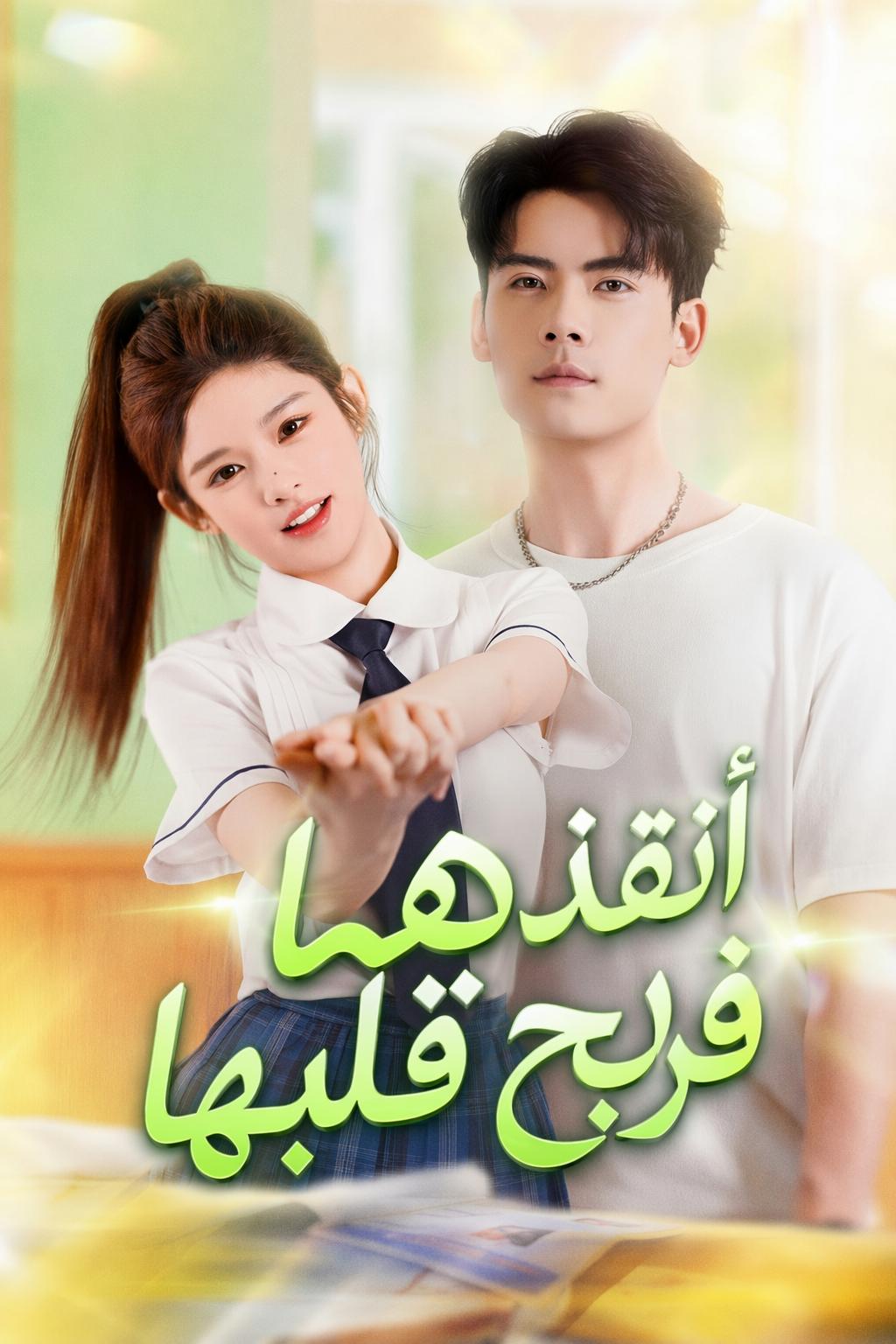 أنقذها فربح قلبها