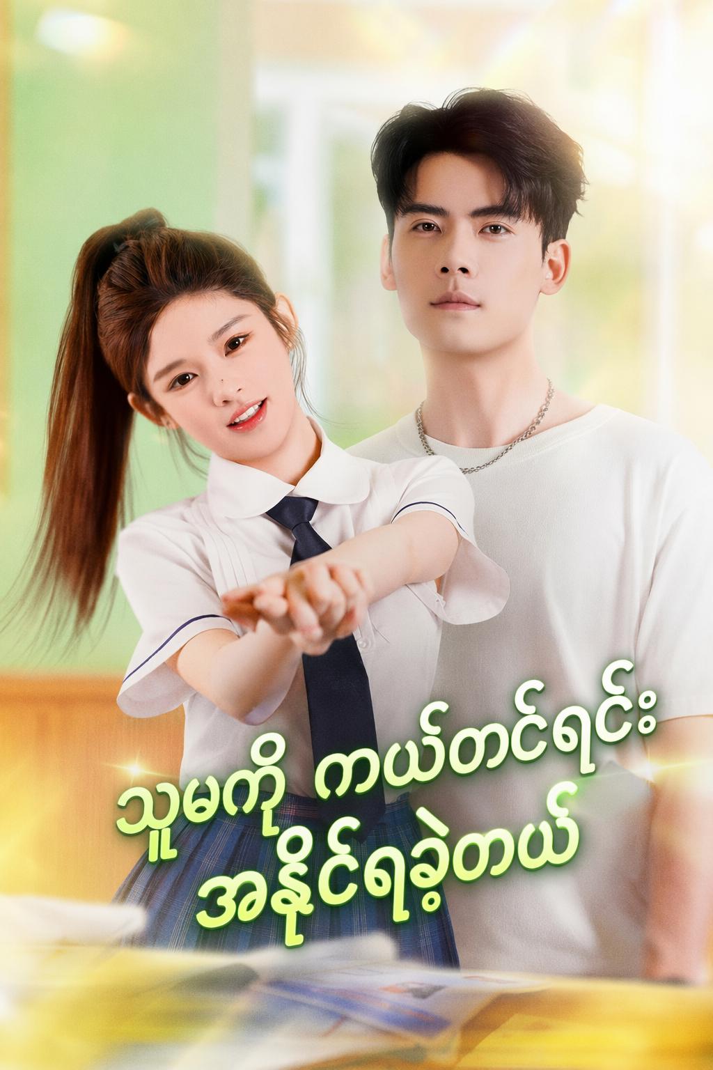 သူမကို ကယ်တင်ရင်း အနိုင်ရခဲ့တယ်