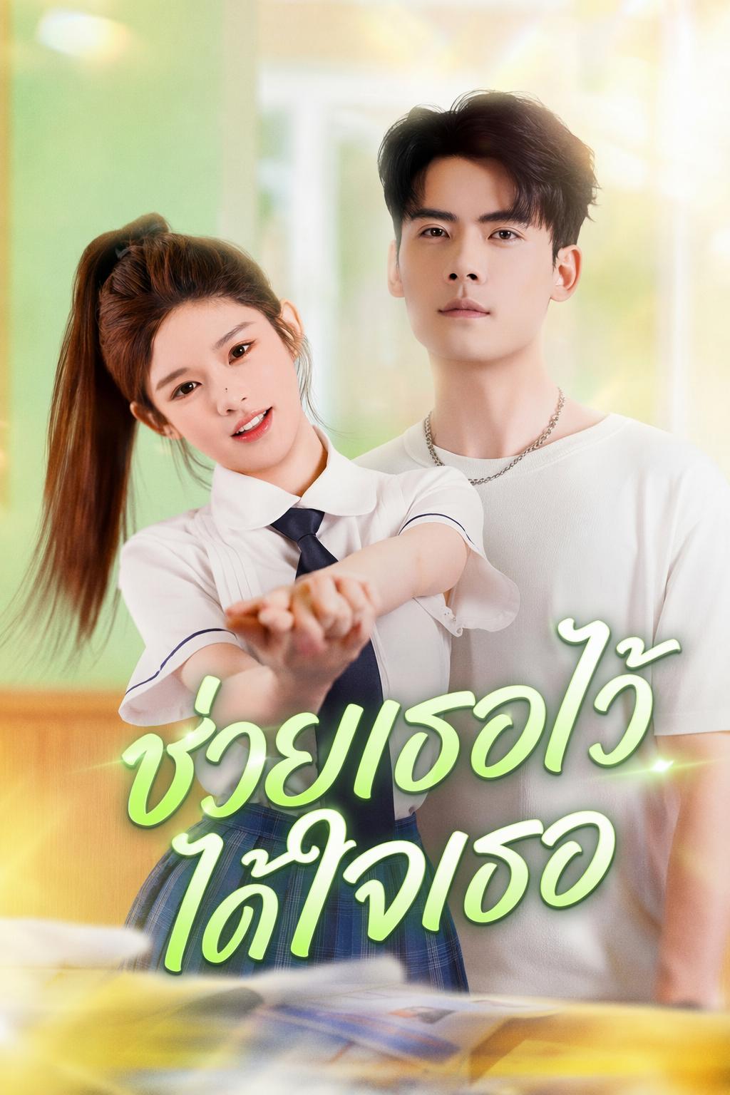ช่วยเธอไว้ ได้ใจเธอ