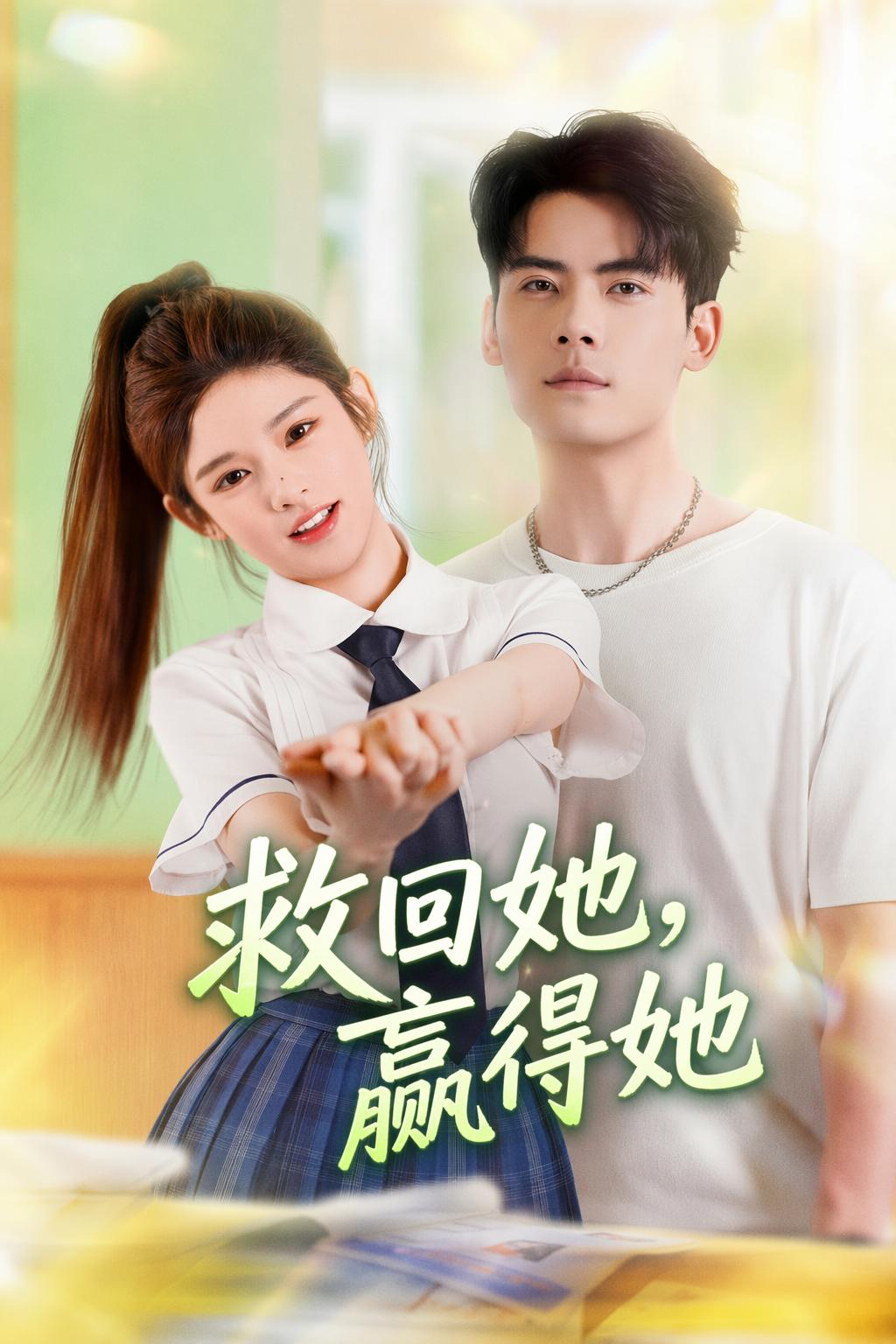 救回她，贏得她
