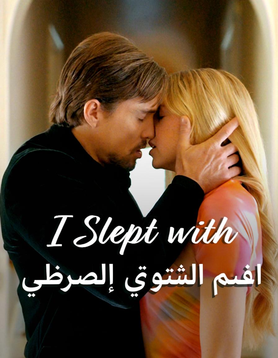 نمت مع أفضل صديق لأبي