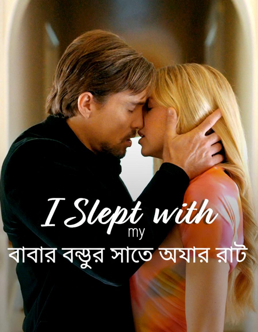 বাবার বন্ধুর সাথে আমার রাত