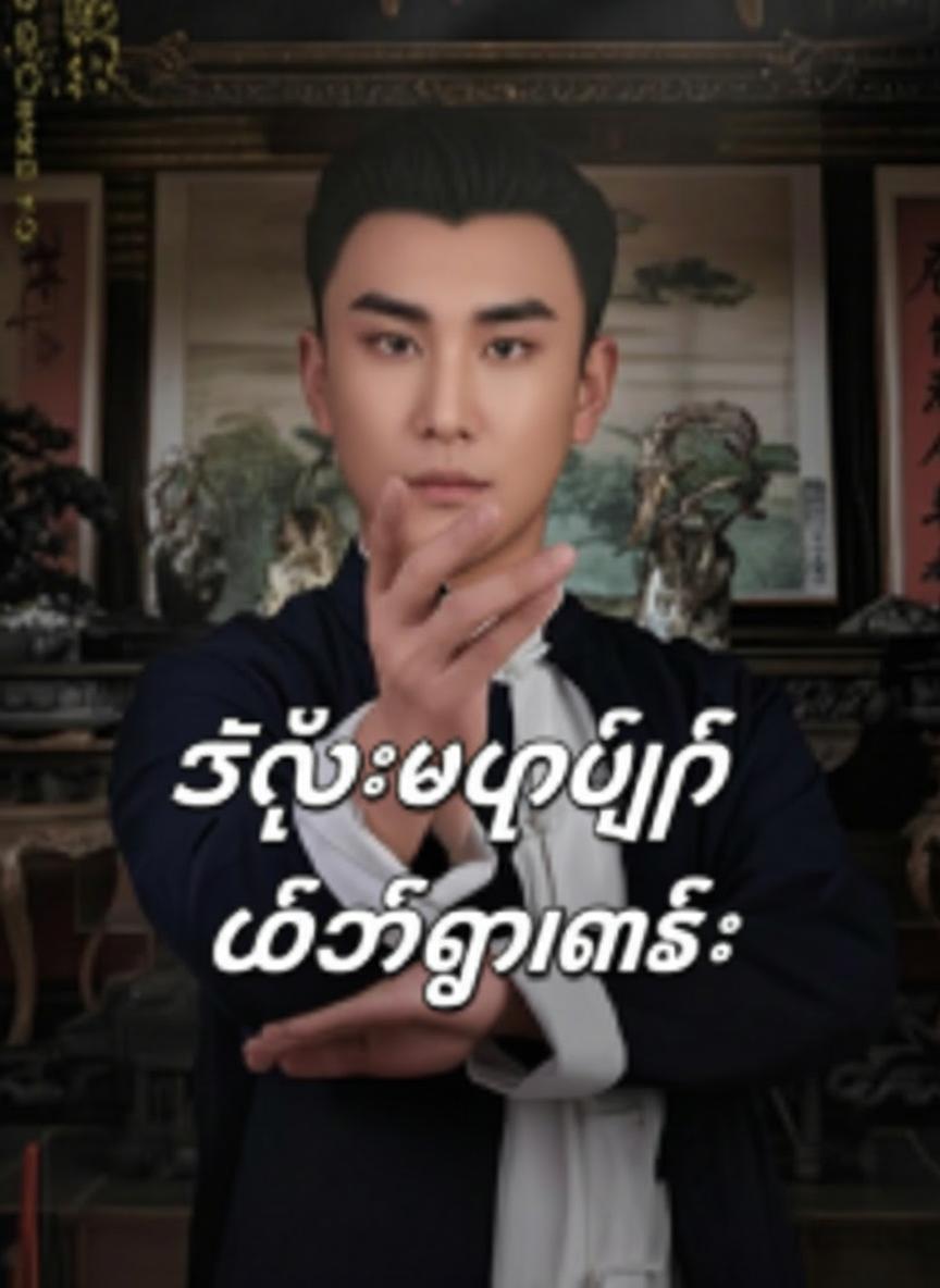 သိုင်းဘုရင်ပြန်လည်ထကြွလာခြင်း