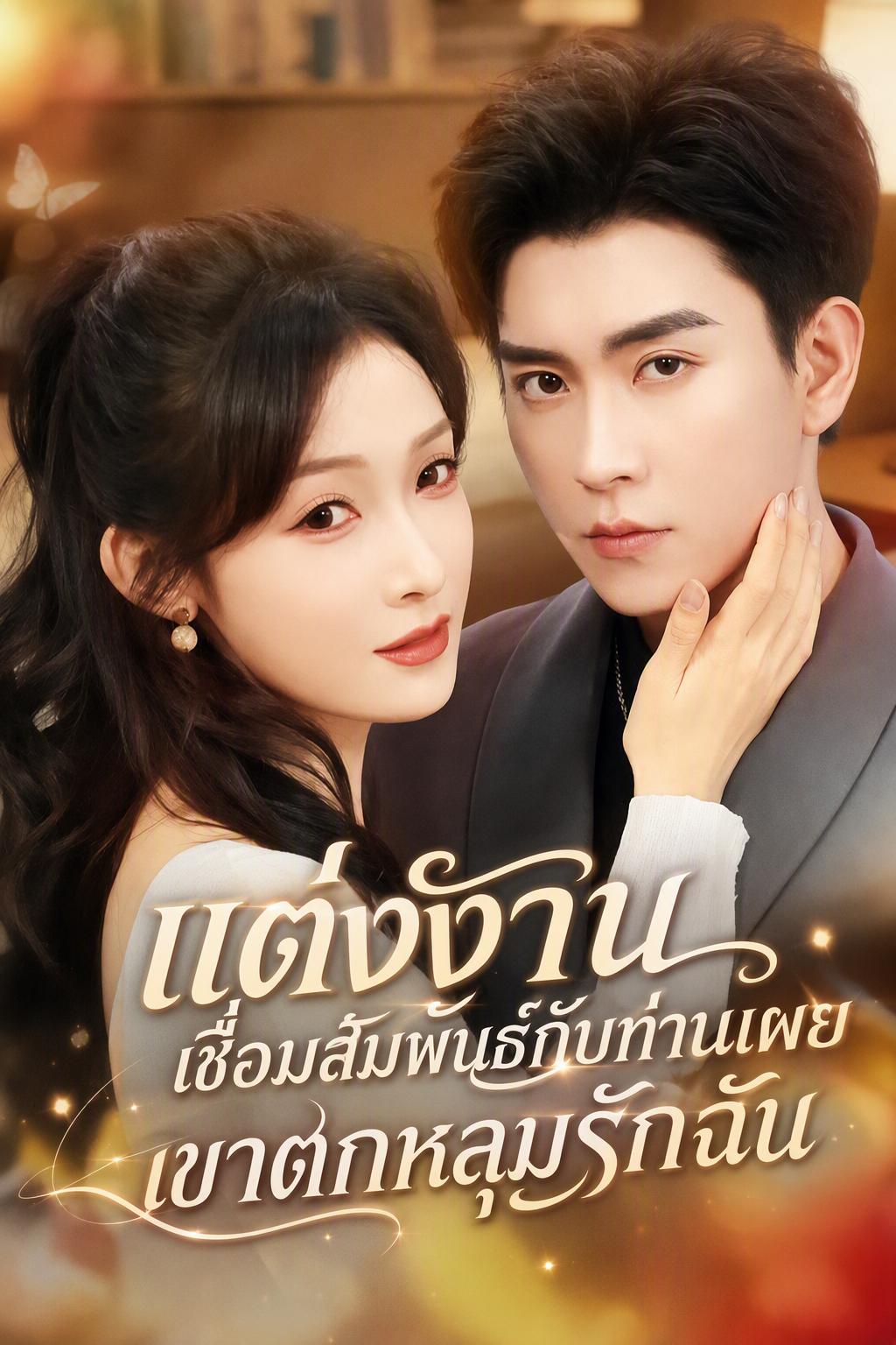 แต่งงานเชื่อมสัมพันธ์กับท่านเผย เขาตกหลุมรักฉัน