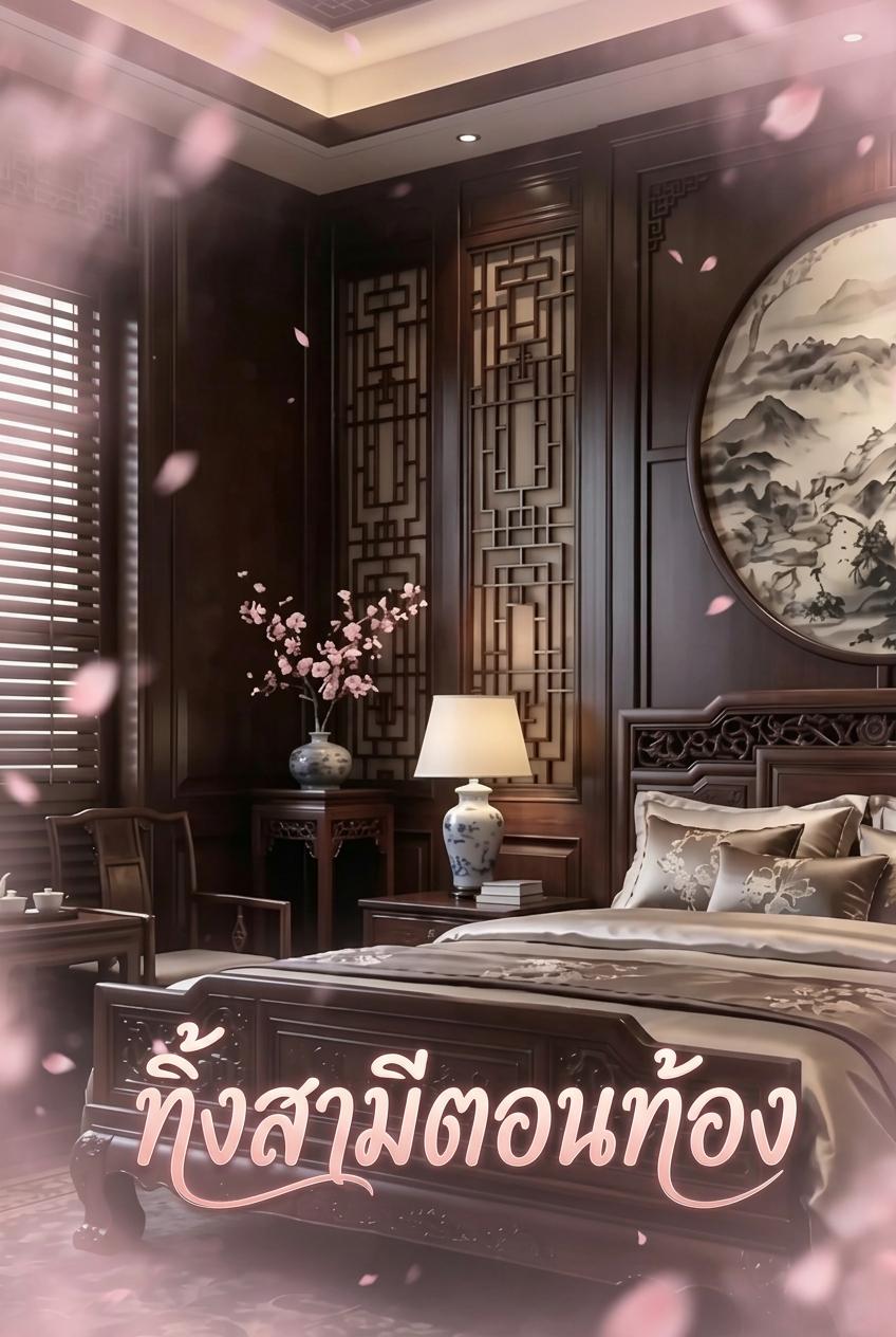 บ้านว่างเปล่าเมื่อภรรยาท้องจากไป