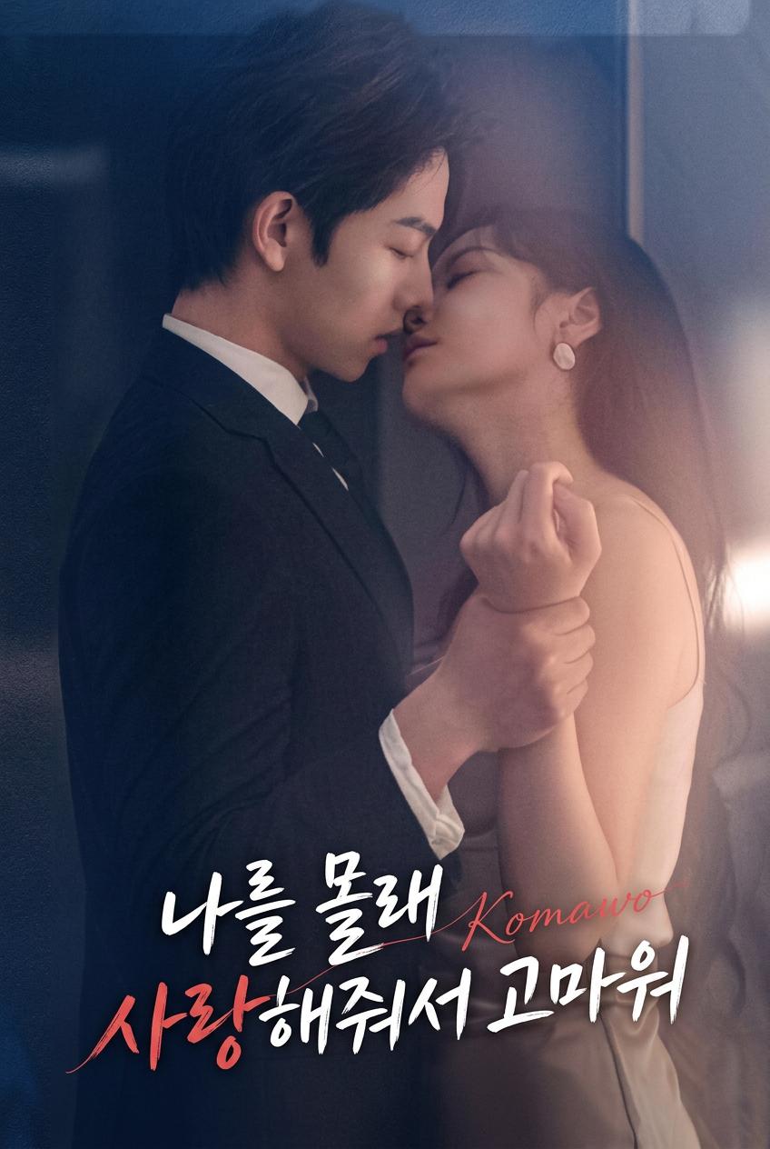 나를 몰래 사랑해줘서 고마워