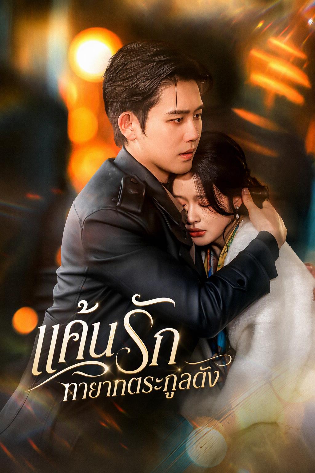 ลูกสาวนอกสมรสแค้นรักกับทายาทตระกูลสิริ