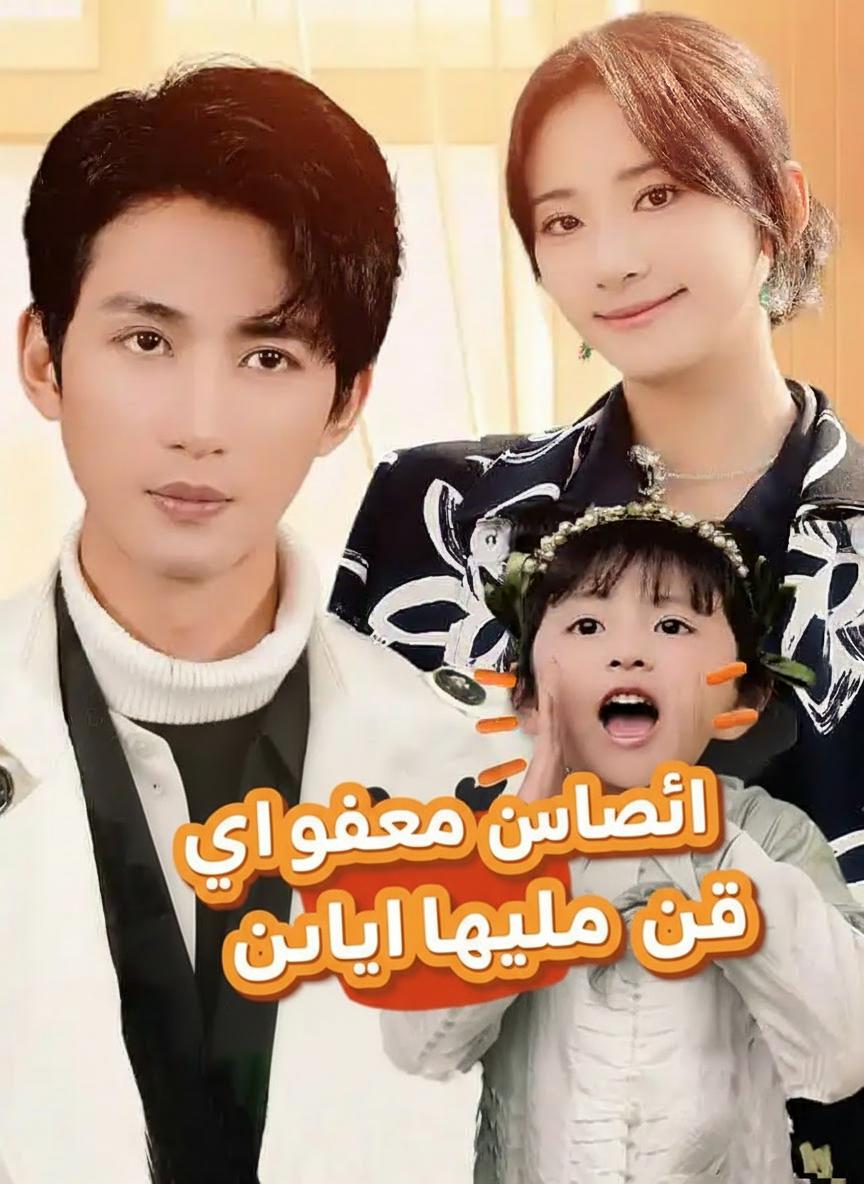 ابنتي الصغيرة عادت لتبحث عني