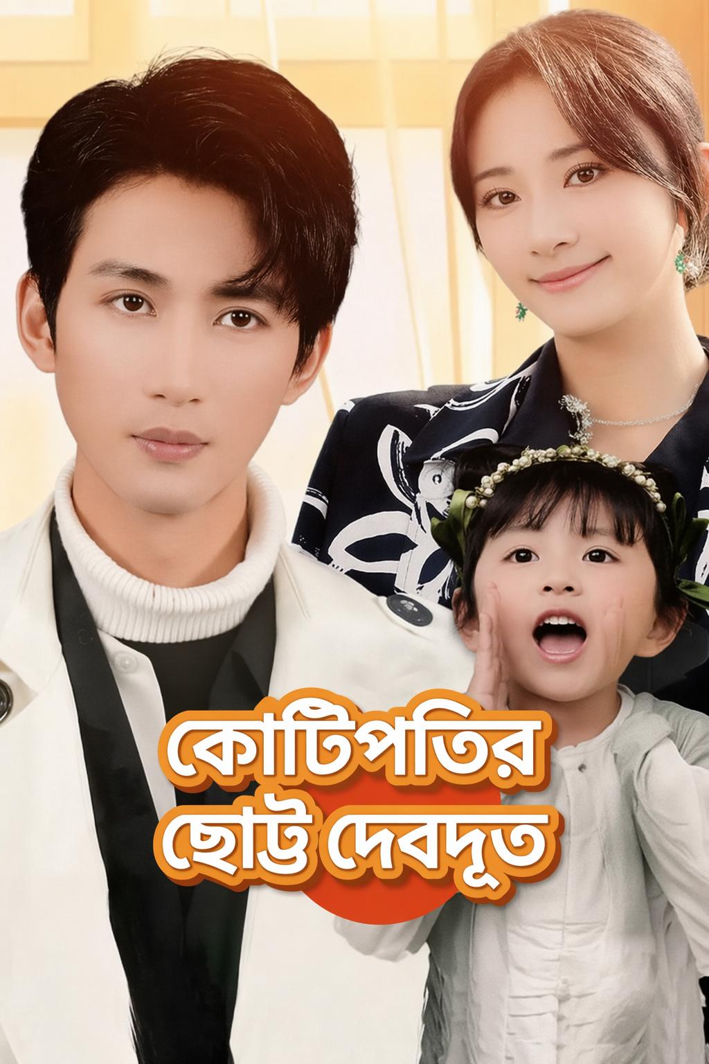 কোটিপতির ছোট্ট দেবদূত