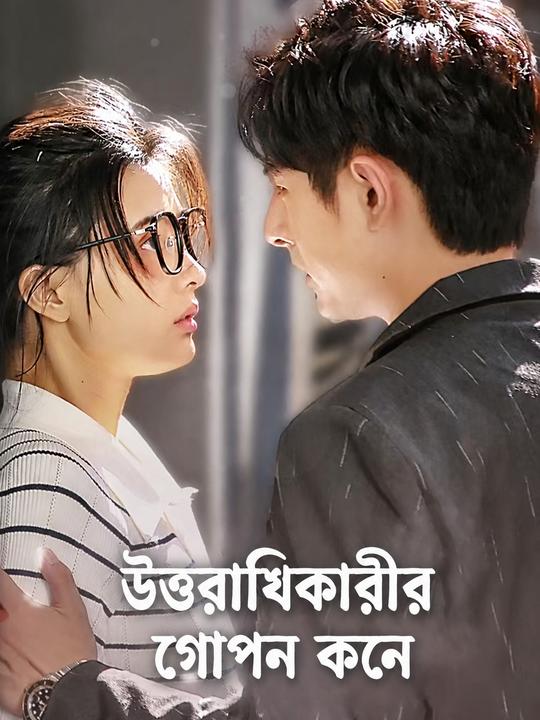 উত্তরাধিকারীর গোপন কনে