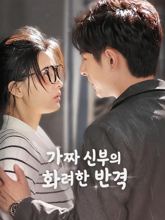 가짜 신부의 화려한 반격