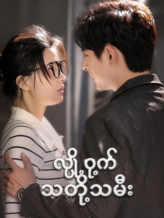 လျှို့ဝှက်သတို့သမီး