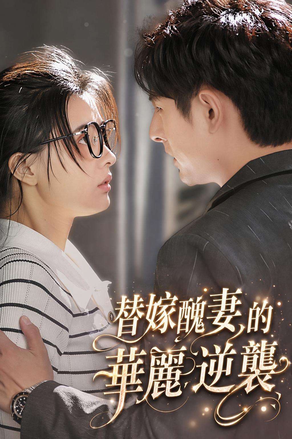 替嫁醜妻的華麗逆襲