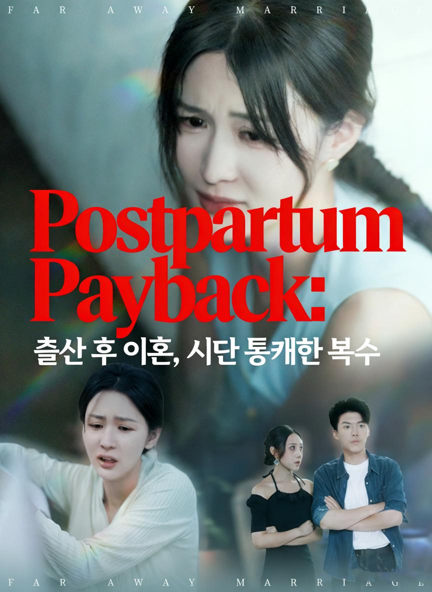 출산 후 이혼, 시댁을 향한 통쾌한 복수