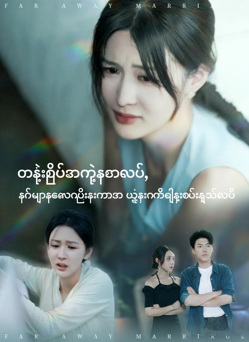 မွေးပြီးတာနဲ့ကွာမယ်၊ ခင်ပွန်းဟောင်းမိသားစုကို မျက်နှာအိုးမည်းသုတ်မယ်