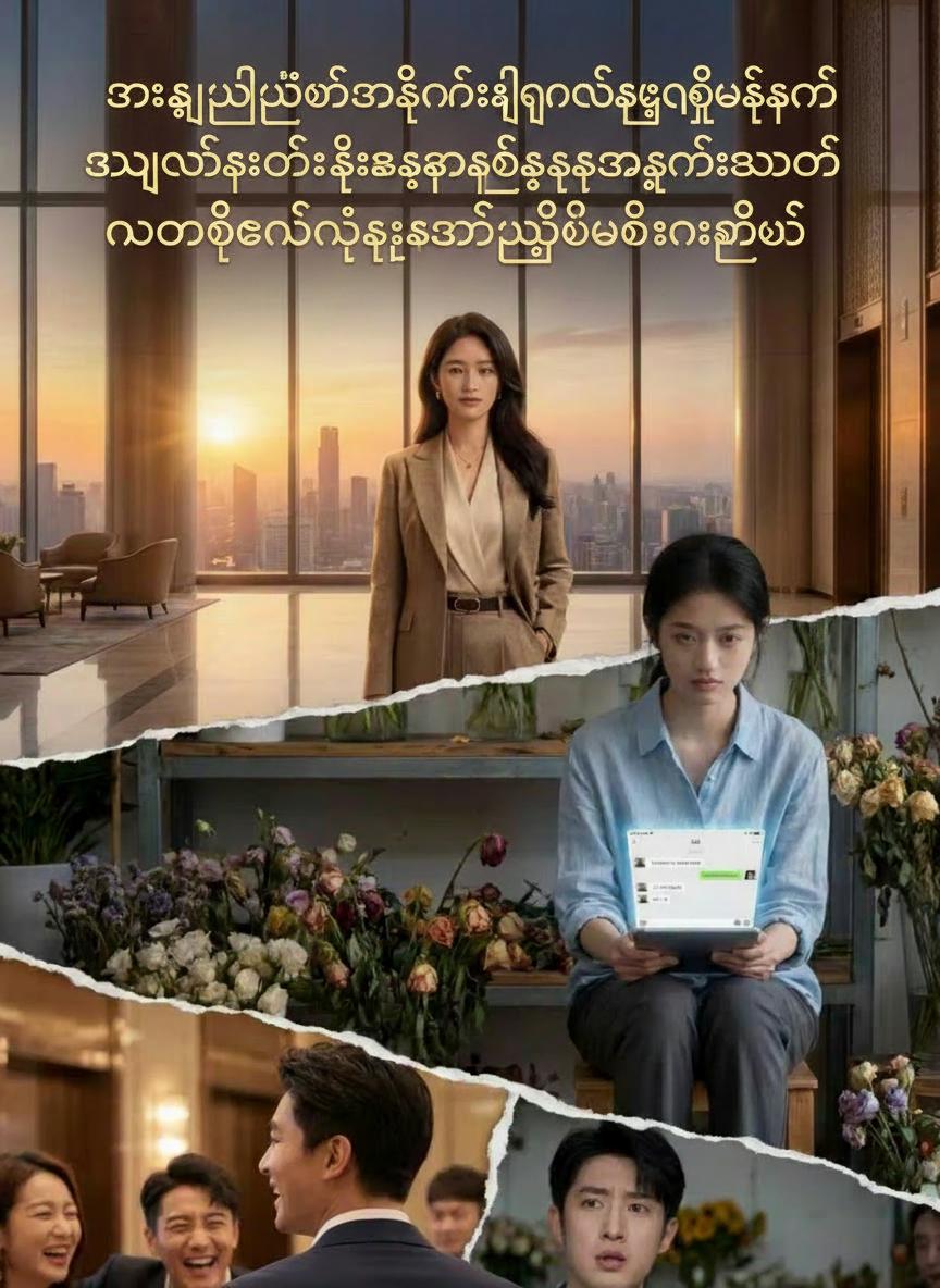 သန်းကြွယ်သူဌေးဖခင်နဲ့ပြန်လည်ဆုံတွေ့ပြီးနောက် အယောင်ဆောင်ဆင်းရဲသားရည်းစားဟောင်းတစ်ယောက် နောင်တတွေနဲ့ရူးမတတ်ဖြစ်နေခဲ့တယ်